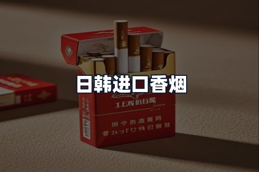 日韩进口香烟