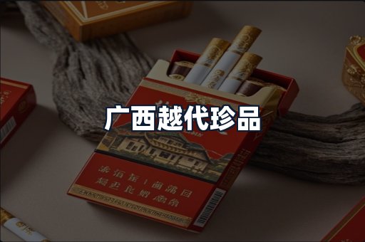 广西越代珍品