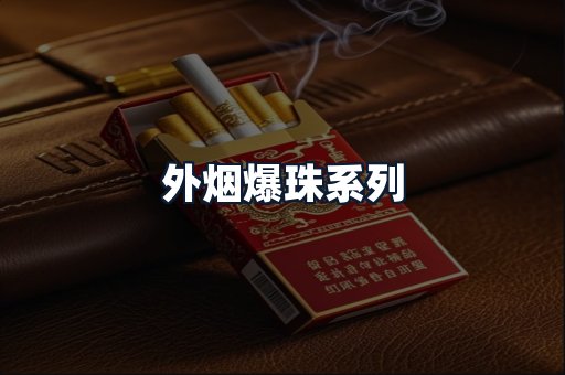 外烟爆珠系列